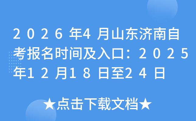 2026��4��ɽ�������Կ�����ʱ�估��ڣ�2025��12��18����24��