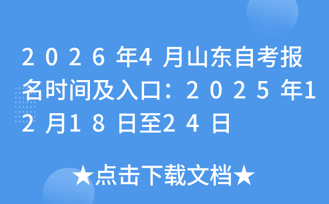 2026��4��ɽ���Կ�����ʱ�估��ڣ�2025��12��18����24��