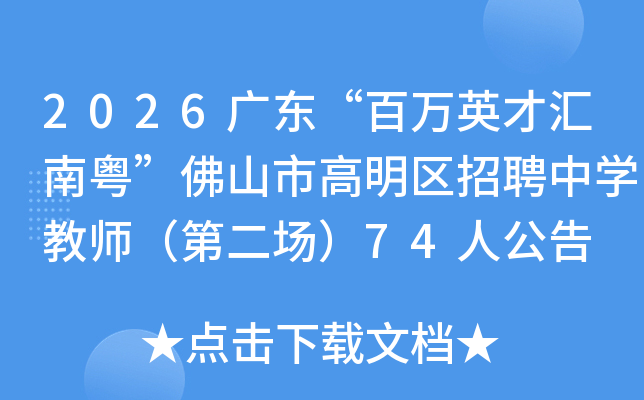 2026�㶫������Ӣ�Ż���������ɽ�и�������Ƹ��ѧ��ʦ���ڶ�����74�˹���