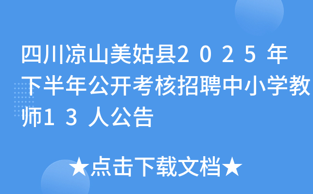 �Ĵ���ɽ������2025���°��깫��������Ƹ��Сѧ��ʦ13�˹���