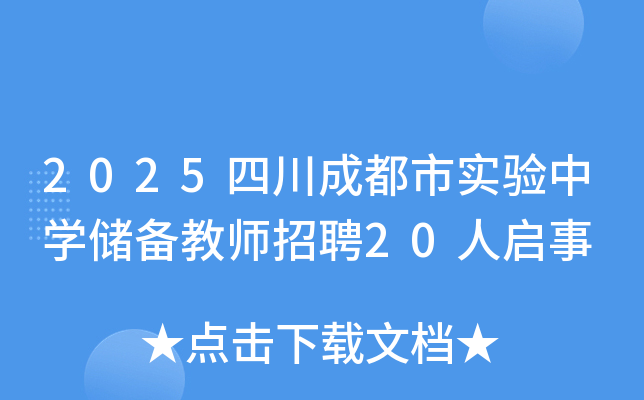 2025�Ĵ��ɶ���ʵ����ѧ������ʦ��Ƹ20������