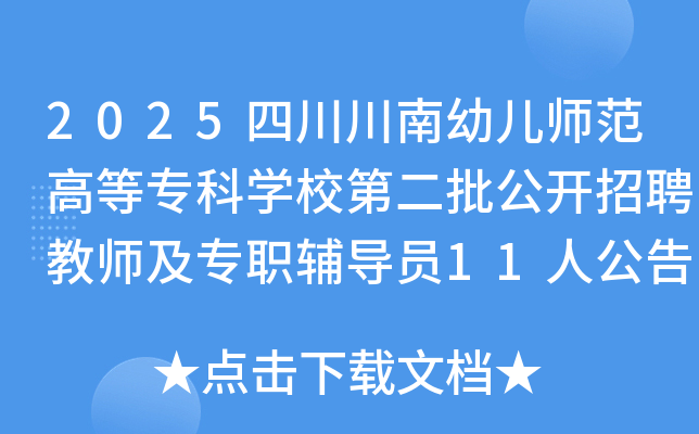 2025�Ĵ������׶�ʦ���ߵ�ר��ѧУ�ڶ���������Ƹ��ʦ��רְ����Ա11�˹��棨11�ˣ�