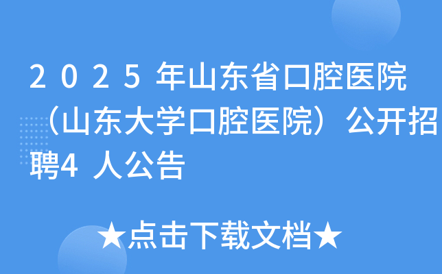 2025��ɽ��ʡ��ǻҽԺ��ɽ����ѧ��ǻҽԺ��������Ƹ4�˹���