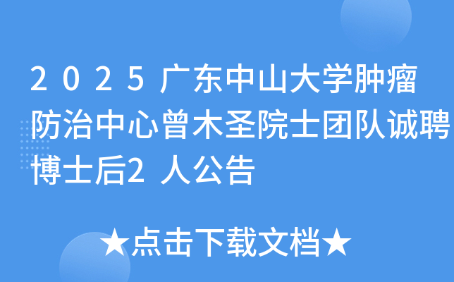 2025�㶫��ɽ��ѧ��������������ľʥԺʿ�Ŷӳ�Ƹ��ʿ��2�˹���