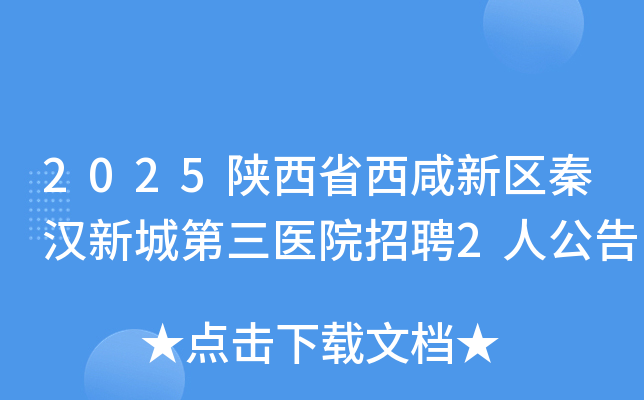 2025����ʡ���������غ��³ǵ���ҽԺ��Ƹ2�˹���