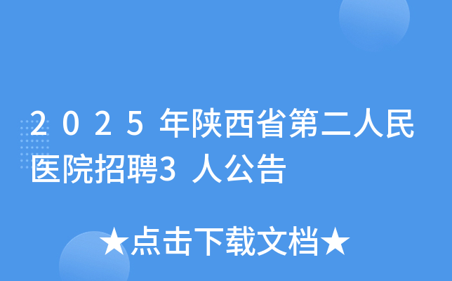 2025������ʡ�ڶ�����ҽԺ��Ƹ3�˹���