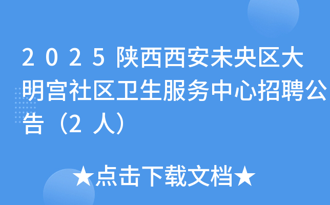 2025��������δ����������������������������Ƹ���棨2�ˣ�