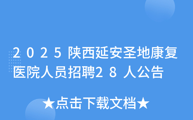 2025�����Ӱ�ʥ�ؿ���ҽԺ��Ա��Ƹ28�˹���