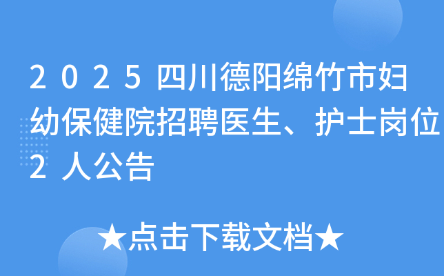 2025�Ĵ����������и��ױ���Ժ��Ƹҽ������ʿ��λ2�˹���