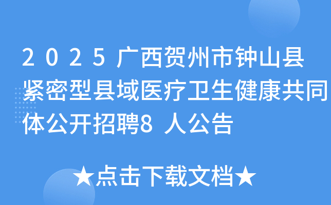 2025������������ɽ�ؽ���������ҽ������������ͬ�幫����Ƹ8�˹���