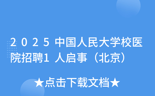 2025�й������ѧУҽԺ��Ƹ1�����£�������