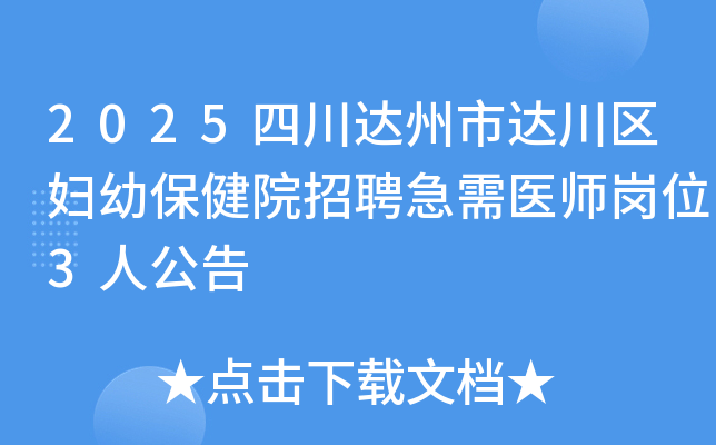 2025�Ĵ������дﴨ�����ױ���Ժ��Ƹ����ҽʦ��λ3�˹���