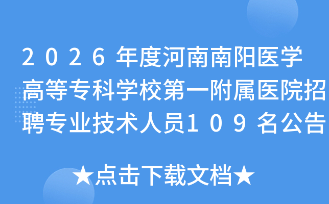 2026��Ⱥ�������ҽѧ�ߵ�ר��ѧУ��һ����ҽԺ��Ƹרҵ������Ա109������