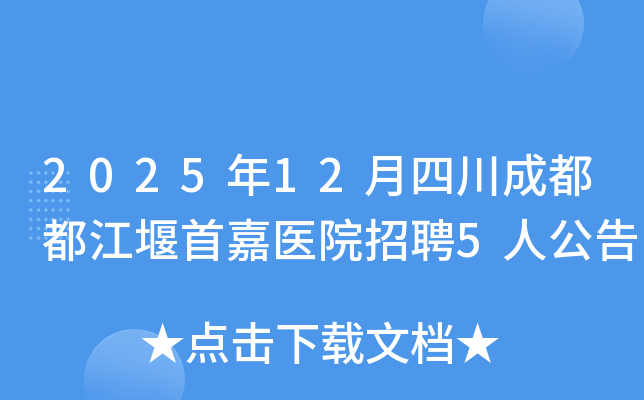 2025��12���Ĵ��ɶ��������׼�ҽԺ��Ƹ5�˹���