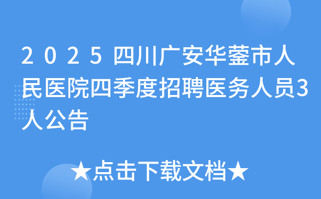 2025�Ĵ��㰲����������ҽԺ�ļ�����Ƹҽ����Ա3�˹���