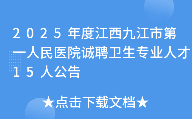 2025��Ƚ����Ž��е�һ����ҽԺ��Ƹ����רҵ�˲�15�˹���