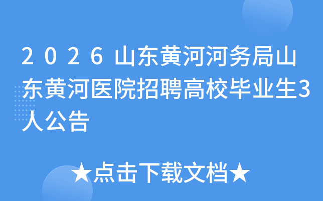 2026ɽ���ƺӺ����ɽ���ƺ�ҽԺ��Ƹ��У��ҵ��3�˹���