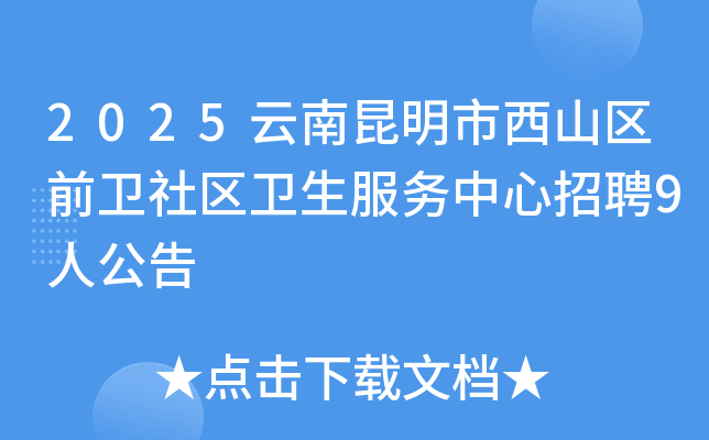 2025������������ɽ��ǰ��������������������Ƹ9�˹���