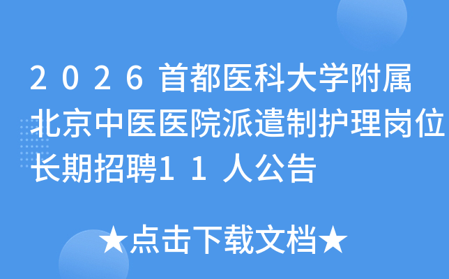 2026�׶�ҽ�ƴ�ѧ����������ҽҽԺ��ǲ�ƻ�����λ������Ƹ11�˹���