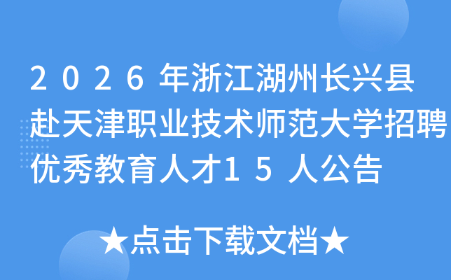 2026���㽭���ݳ����ظ����ְҵ����ʦ����ѧ��Ƹ��������˲�15�˹���