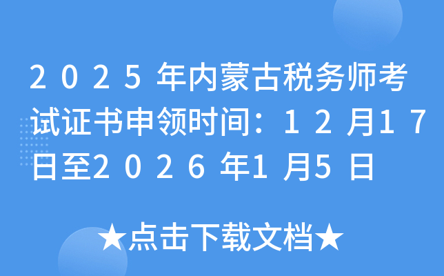 2025���(n��i)�ɹŶ���(w��)����ԇ�C�����I(l��ng)�r�g��12��17����2026��1��5��