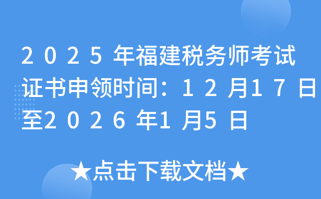 2025�긣��˰��ʦ����֤������ʱ�䣺12��17����2026��1��5��