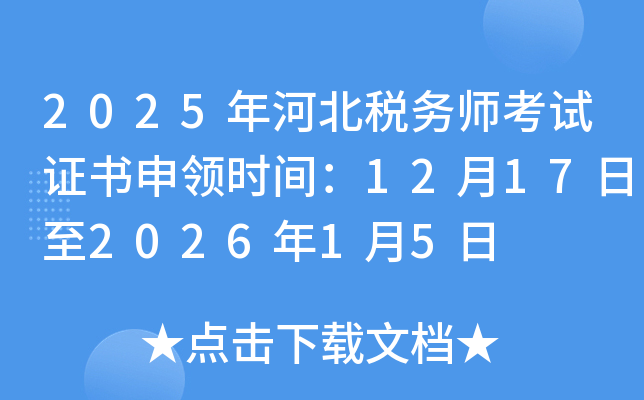 2025��ӱ�˰��ʦ����֤������ʱ�䣺12��17����2026��1��5��