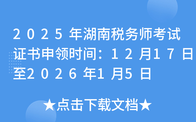 2025�����˰��ʦ����֤������ʱ�䣺12��17����2026��1��5��