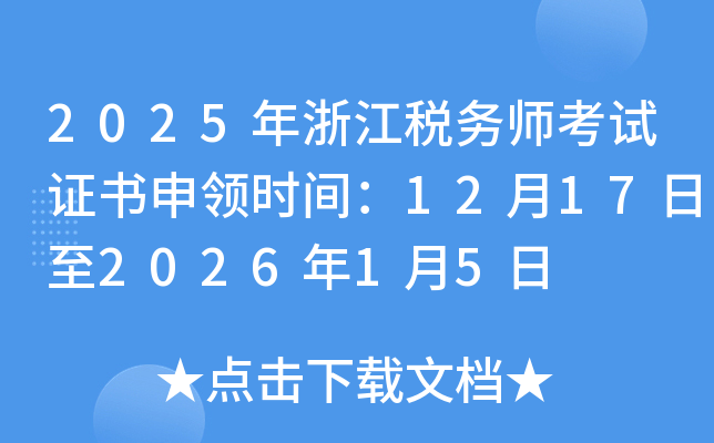 2025���㽭˰��ʦ����֤������ʱ�䣺12��17����2026��1��5��