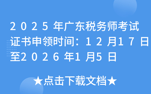 2025��㶫˰��ʦ����֤������ʱ�䣺12��17����2026��1��5��