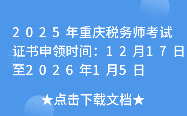 2025������˰��ʦ����֤������ʱ�䣺12��17����2026��1��5��