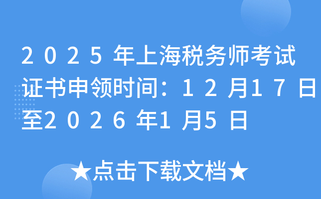 2025���Ϻ�˰��ʦ����֤������ʱ�䣺12��17����2026��1��5��