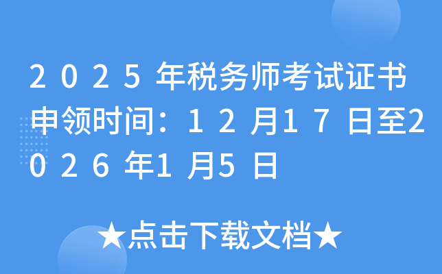 2025��˰��ʦ����֤������ʱ�䣺12��17����2026��1��5��