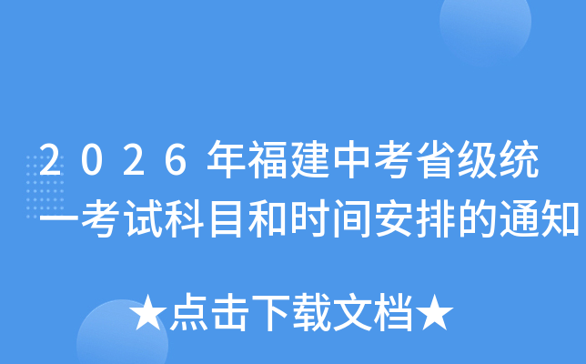 2026�긣���п�ʡ��(j��)�y(t��ng)һ��ԇ��Ŀ�͕r(sh��)�g���ŵ�֪ͨ