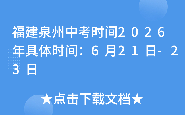 ����Ȫ���п�ʱ��2026�����ʱ�䣺6��21��-23��