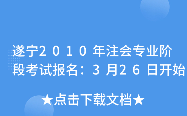 遂宁2010年注会专业阶段考试报名：3月26日开始