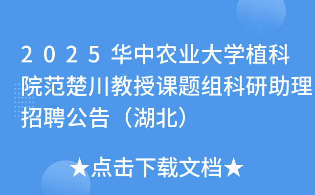 2025����ũҵ��ѧֲ��Ժ���������ڿ��������������Ƹ���棨������