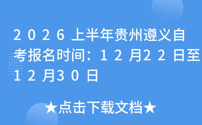 2026�ϰ�����������Կ�����ʱ�䣺12��22����12��30��