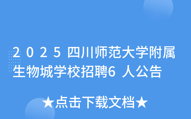 2025�Ĵ�ʦ����ѧ���������ѧУ��Ƹ6�˹���