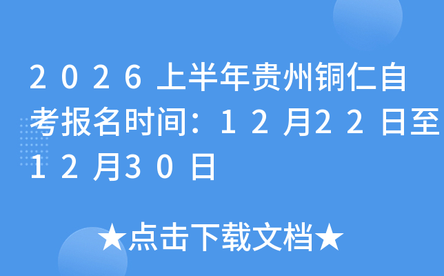 2026�ϰ������ͭ���Կ�����ʱ�䣺12��22����12��30��