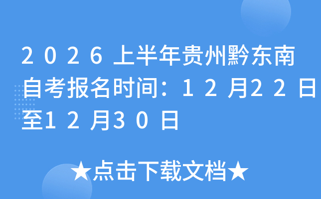 2026�ϰ������ǭ�����Կ�����ʱ�䣺12��22����12��30��