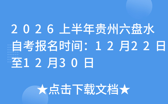 2026�ϰ����������ˮ�Կ�����ʱ�䣺12��22����12��30��