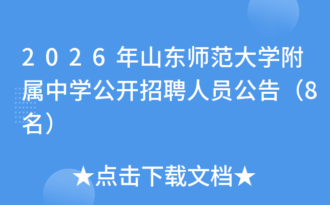 2026��ɽ��ʦ����ѧ������ѧ������Ƹ��Ա���棨8����