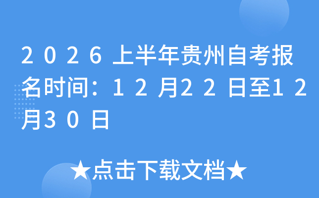 2026�ϰ�������Կ�����ʱ�䣺12��22����12��30��