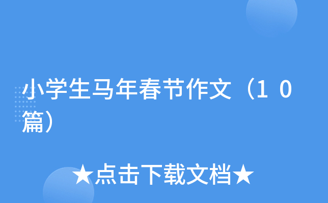 Сѧ�����괺�����ģ�10ƪ��