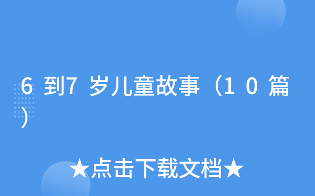 6��7���ͯ���£�10ƪ��