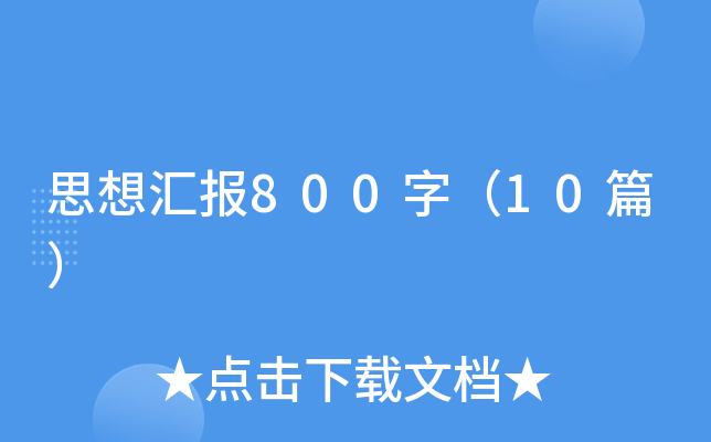 ˼��㱨800�֣�10ƪ��