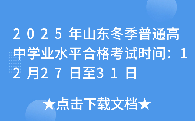 2025��ɽ��������ͨ����ѧҵˮƽ�ϸ���ʱ�䣺12��27����31��