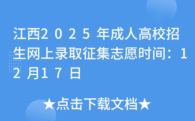 ����2025����˸�У��������¼ȡ����־Ըʱ�䣺12��17��