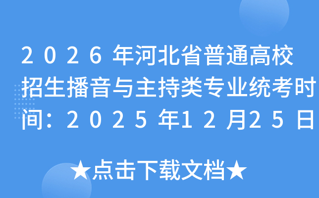 2026��ӱ�ʡ��ͨ��У����������������רҵͳ��ʱ�䣺2025��12��25��